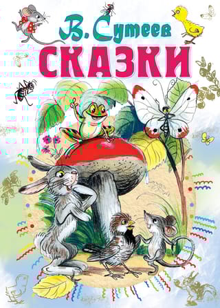 Сказки