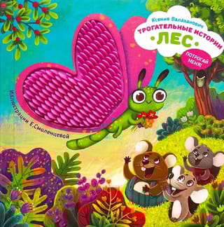 Трогательные истории. Лес. Потрогай меня!