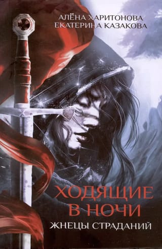 Ходящие в ночи. Книга 1. Жнецы страданий