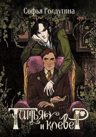 Тимьян и  клевер