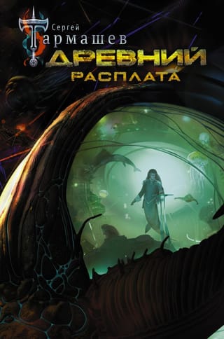 Древний. Книга 5. Расплата