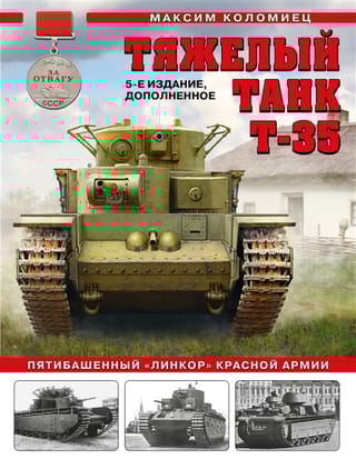 Тяжелый  танк Т-35: пятибашенный «линкор» Красной Армии