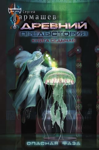 Древний. Предыстория. Книга 7. Опасная фаза