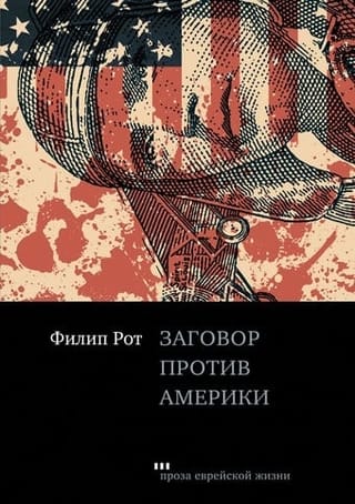 Заговор  против Америки