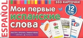 Мои  первые испанские слова. 333 карточки для запоминания