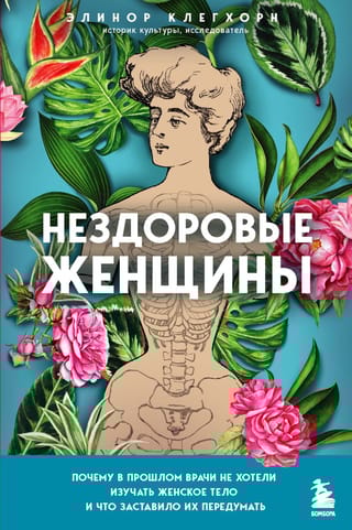 Нездоровые женщины.  Почему в прошлом врачи не хотели изучать женское тело и что заставило их  передумать