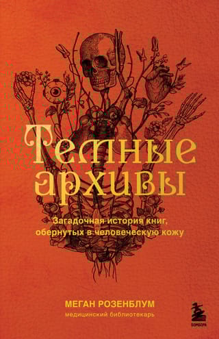 Темные  архивы. Загадочная история книг, обернутых в человеческую кожу