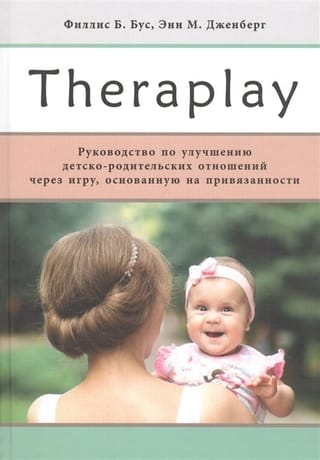 Theraplay:  Руководство по улучшению детско-родительских отношений через игру, основанную  на привязанности