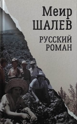 Русский  роман