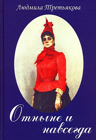 Отныне и навсегда