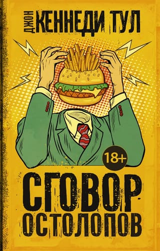 Сговор остолопов