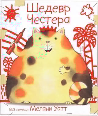 Шедевр Честера