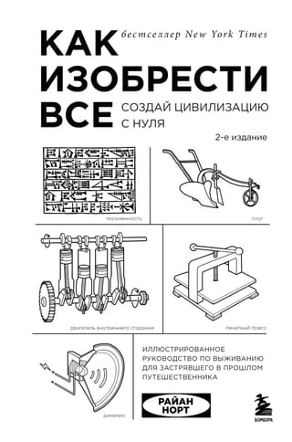 Как изобрести все. Создай цивилизацию с нуля