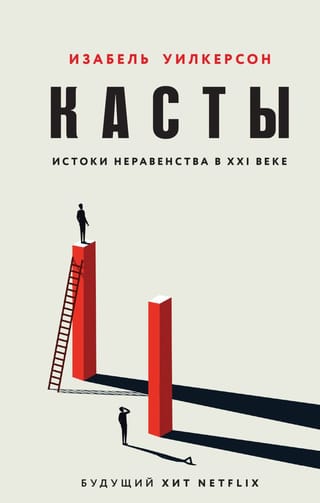Касты. Истоки  неравенства в XXI веке