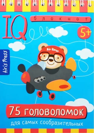 Умный блокнот. 75 головоломок