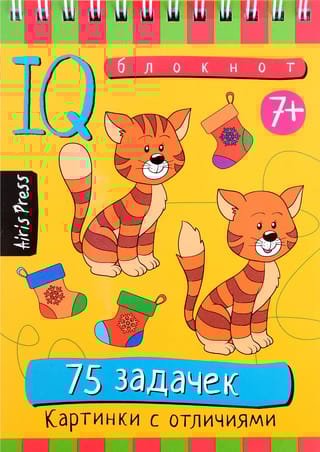Умный блокнот. 75 задачек. Картинки с отличиями