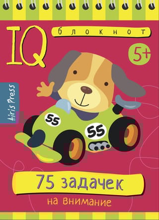 Умный блокнот. 75 задачек на внимание