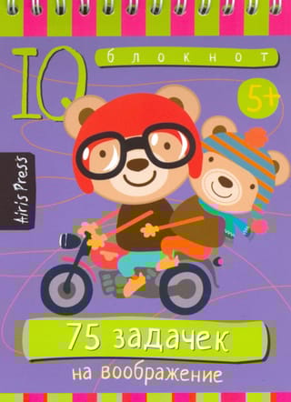 Умный блокнот 75 задачек на воображение