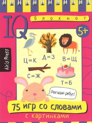 Умный блокнот 75 игр со словами