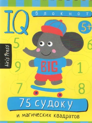 Умный блокнот. 75 судоку и магических квадратов