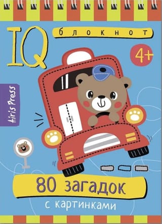 Умный блокнот. 80 загадок с картинками 