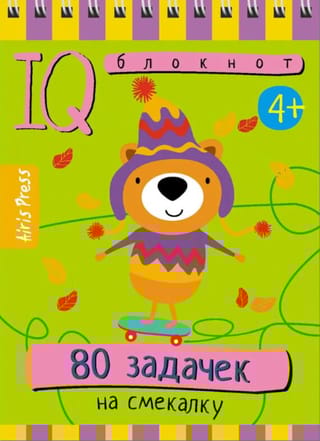 Умный блокнот. 80 задачек на смекалку
