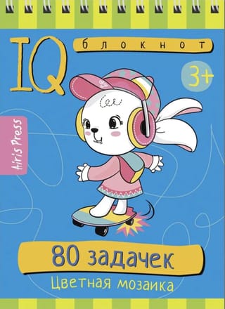 Умный блокнот. 80 задачек. Цветная мозаика