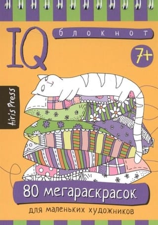 Умный блокнот. 80 мегараскрасок для маленьких художников