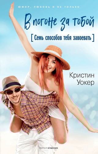 В погоне за тобой