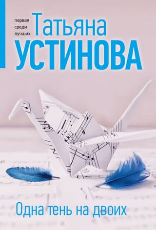 Одна тень на двоих