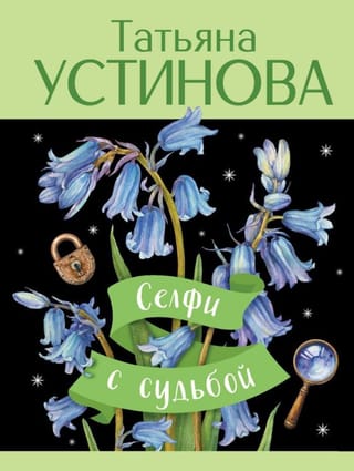 Селфи с судьбой