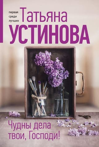 Чудны дела твои, Господи!