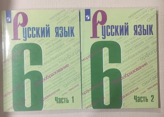Русский язык. 6 класс. Учебник. В 2 частях