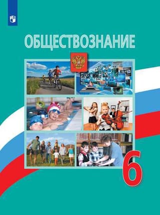 Обществознание. 6 класс. Учебник
