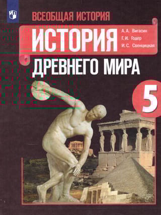 Всеобщая история. История Древнего мира. 5 класс. Учебник