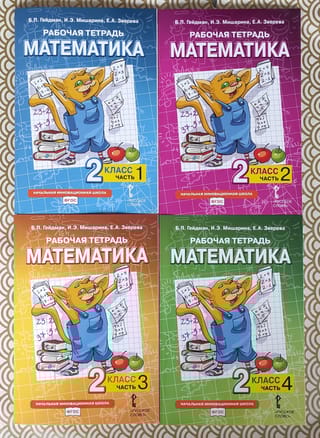 Математика. Рабочая тетрадь. 2 класс. В 4 частях