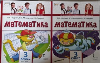 Математика. 3 класс.  Учебник. В 2 частях