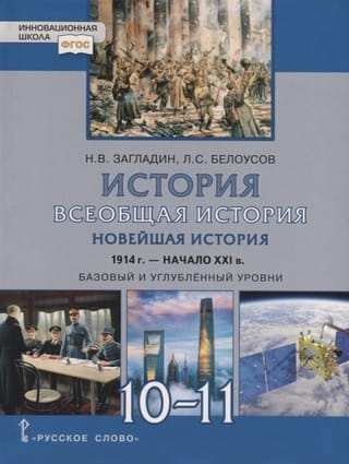 История. Всеобщая  история. Новейшая история. 1914 г. - начало XXI в. 10-11 класс. Базовый и  углубленный уровни. Учебник