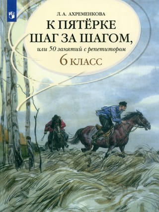 Русский язык. К пятерке шаг за шагом, или 50 занятий с репетитором. 6 класс. Учебное пособие