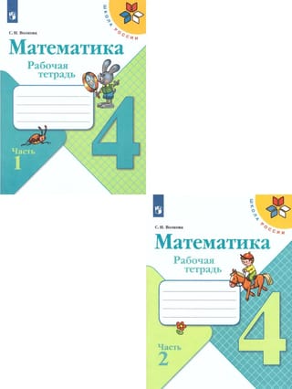 Математика. Рабочая тетрадь. 4 класс. В 2 частях
