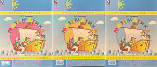 Математика. 2 класс. Учебное пособие-тетрадь. В 3 частях