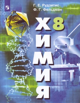 Химия. 8  класс. Учебник