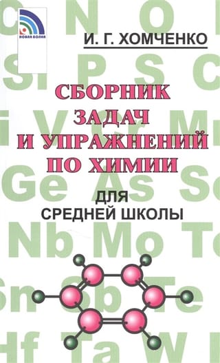 Сборник задач и упражнений по химии для средней школы