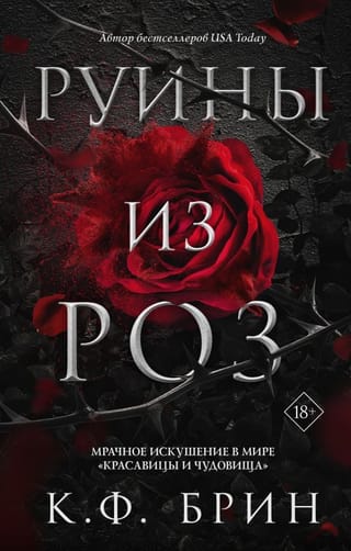 Руины из роз