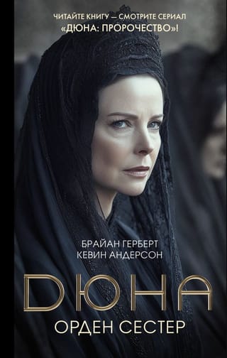 Дюна: Орден сестер