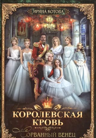 Королевская кровь. Книга 1. Сорванный венец