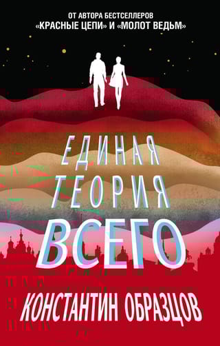 Единая теория  всего