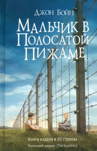 Мальчик в полосатой пижаме