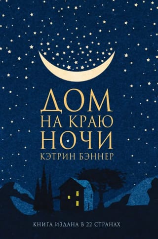 Дом на краю ночи