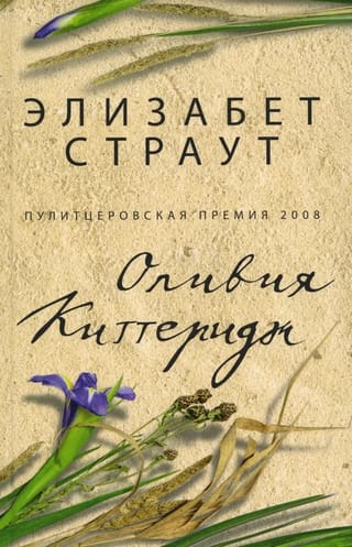 Оливия Киттеридж